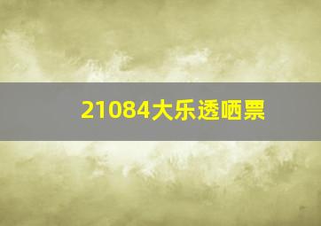 21084大乐透哂票