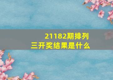 21182期排列三开奖结果是什么