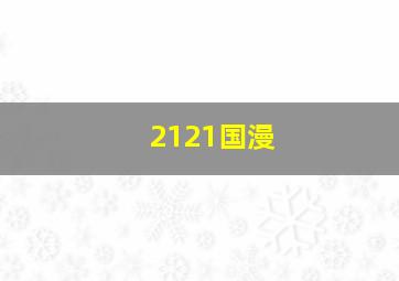 2121国漫