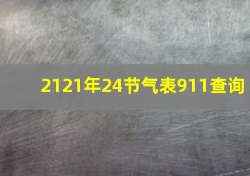 2121年24节气表911查询