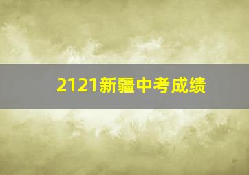 2121新疆中考成绩