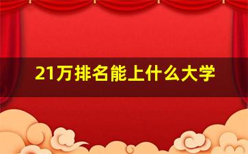 21万排名能上什么大学