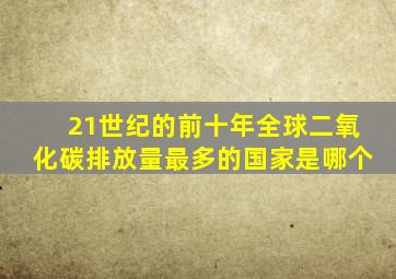 21世纪的前十年全球二氧化碳排放量最多的国家是哪个