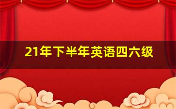 21年下半年英语四六级