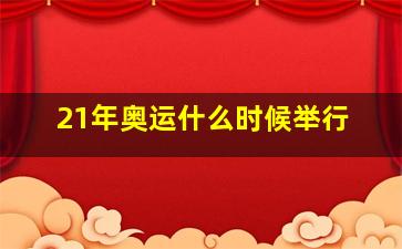 21年奥运什么时候举行