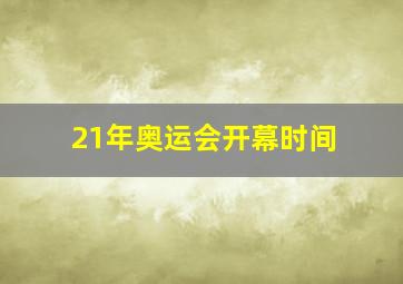 21年奥运会开幕时间