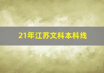 21年江苏文科本科线