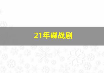 21年碟战剧