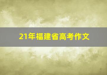 21年福建省高考作文