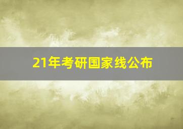 21年考研国家线公布