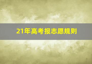 21年高考报志愿规则