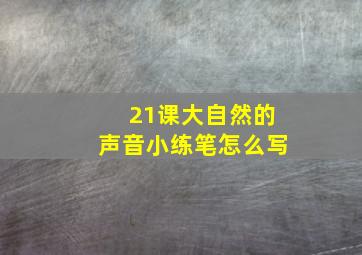 21课大自然的声音小练笔怎么写