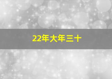 22年大年三十