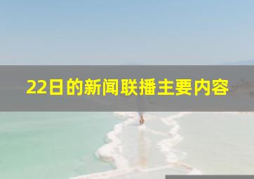 22日的新闻联播主要内容