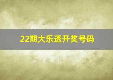 22期大乐透开奖号码