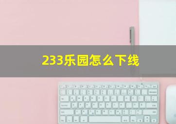 233乐园怎么下线