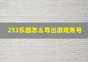 233乐园怎么导出游戏账号