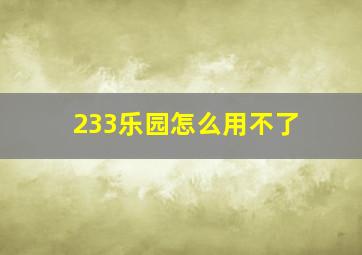 233乐园怎么用不了