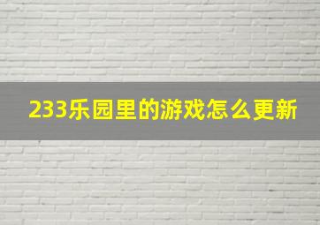 233乐园里的游戏怎么更新