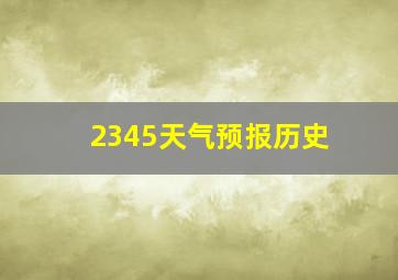 2345天气预报历史