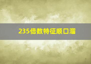 235倍数特征顺口溜