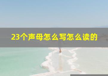 23个声母怎么写怎么读的