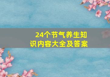 24个节气养生知识内容大全及答案