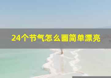 24个节气怎么画简单漂亮