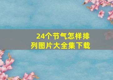 24个节气怎样排列图片大全集下载