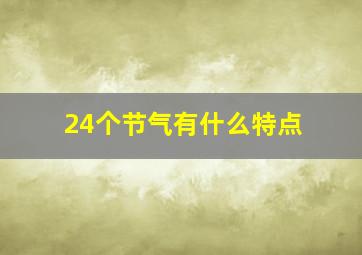 24个节气有什么特点