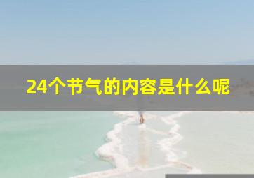 24个节气的内容是什么呢