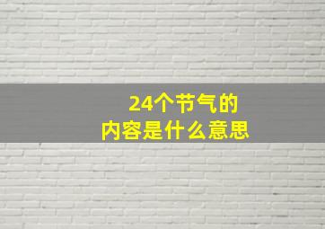 24个节气的内容是什么意思