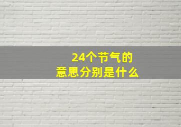 24个节气的意思分别是什么