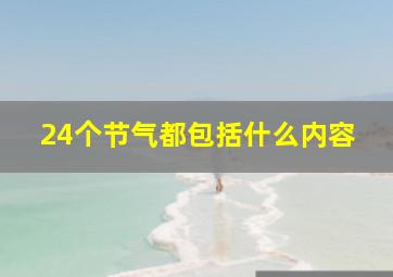 24个节气都包括什么内容