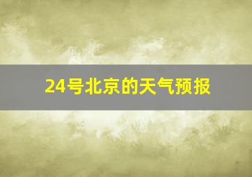 24号北京的天气预报