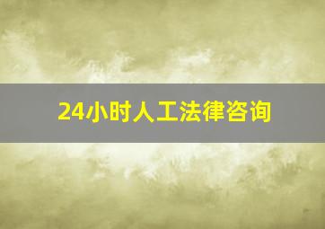 24小时人工法律咨询