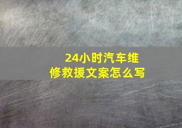 24小时汽车维修救援文案怎么写