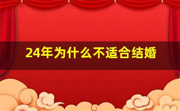 24年为什么不适合结婚