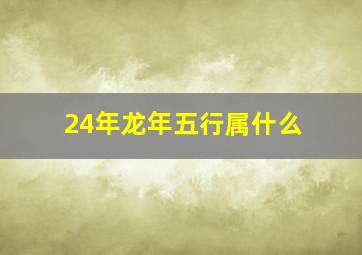 24年龙年五行属什么