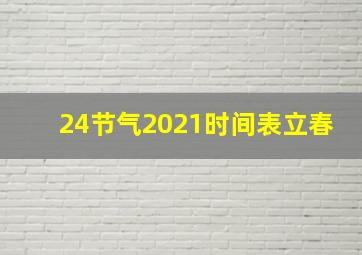 24节气2021时间表立春