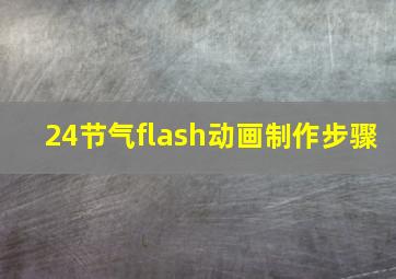 24节气flash动画制作步骤