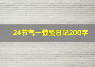 24节气一惊蛰日记200字