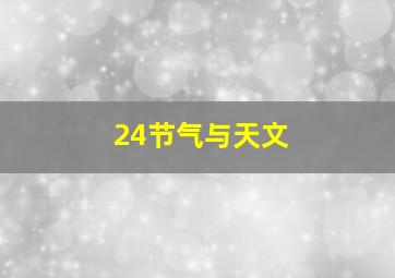 24节气与天文