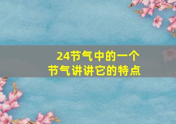 24节气中的一个节气讲讲它的特点