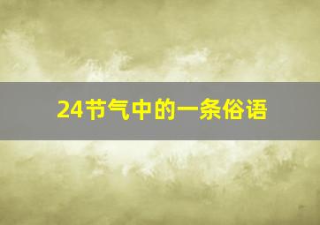 24节气中的一条俗语