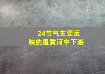 24节气主要反映的是黄河中下游