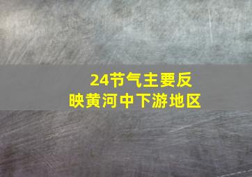 24节气主要反映黄河中下游地区