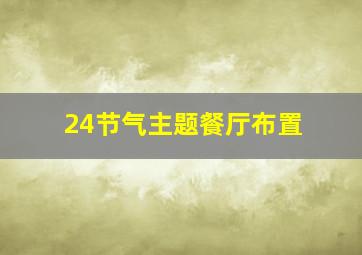 24节气主题餐厅布置