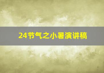 24节气之小暑演讲稿