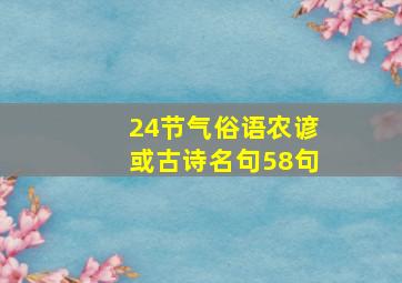 24节气俗语农谚或古诗名句58句